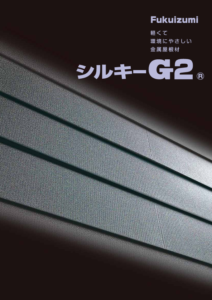 断熱屋根材　福泉工業のシルキーｇ2