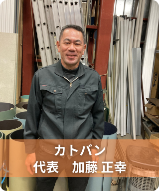 カトバン代表者加藤正幸