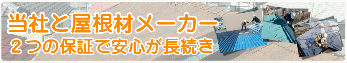 当社と屋根材メーカー二つの保証で安心が長続き