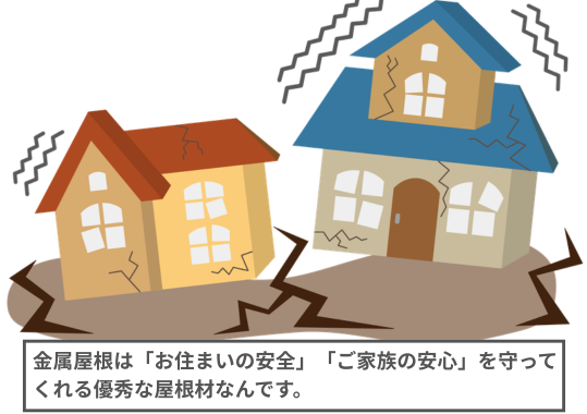 金属屋根やお住まいの安全とご家族の安心を守ってくれる優秀な屋根材なんです