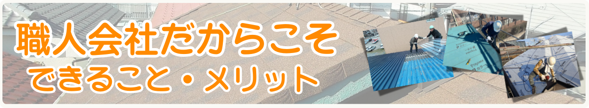 職人会社だからこそできることメリット