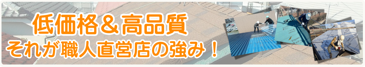 低価格＆高品質、これが職人直営店の強み