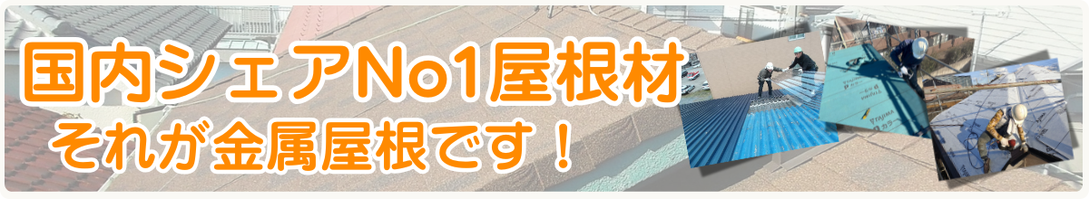 国内シェアNo1それが金属屋根です