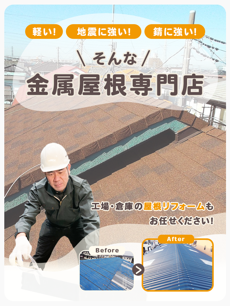 カトバンは軽い、地震に強い、さびに強いそんな金属屋根専門店です。工場、倉庫の屋根リフォームもお任せください。