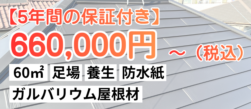 5年間の保証付き　60㎡660000円～（足場、養生、防水紙、ガルバリウム屋根材）