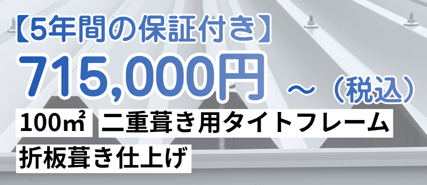 5年間の保証付き　100㎡715000円～（二重葺き用タイトフレーム、折板葺き仕上げ）