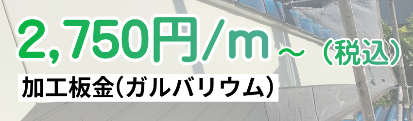破風、ケラバ板金巻き2750円/m～（加工板金（ガルバリウム鋼板））