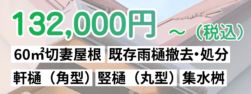 雨樋交換費用132000円/m～（既存雨樋撤去、処分、角型軒樋、丸型竪樋、集水枡）
