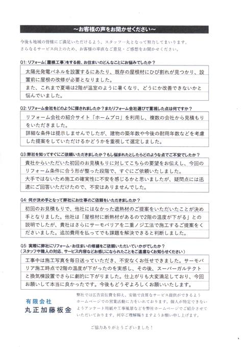 遮熱工事と葺き替え工事のご依頼をいただいたお客様アンケート
