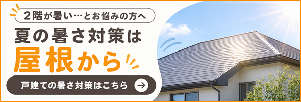 戸建ての暑さ対策はこちら