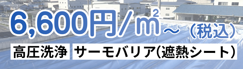 折半屋根の遮熱対策サーモバリア6600円/㎡