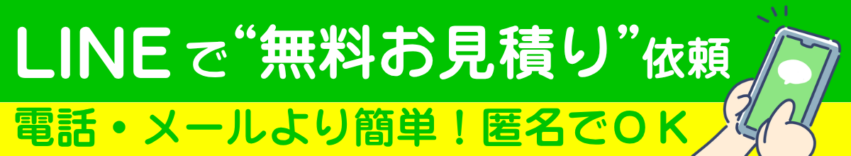 LINEで無料お見積り依頼できます