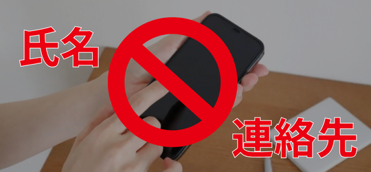 個人情報の入力は不要です