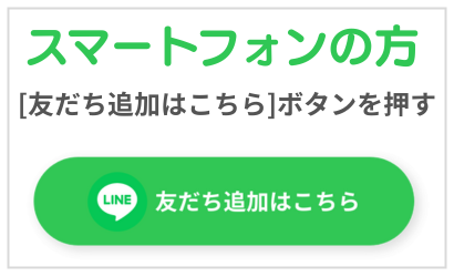 スマートフォンでページを見ている方はこちらをタップして友達登録をお願いします