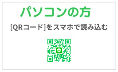 パソコンの方はQRコードを読み込んでください