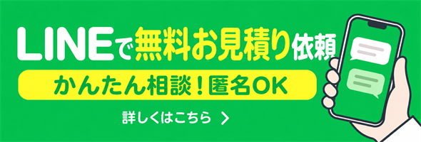 LINEで無料お見積り依頼できます