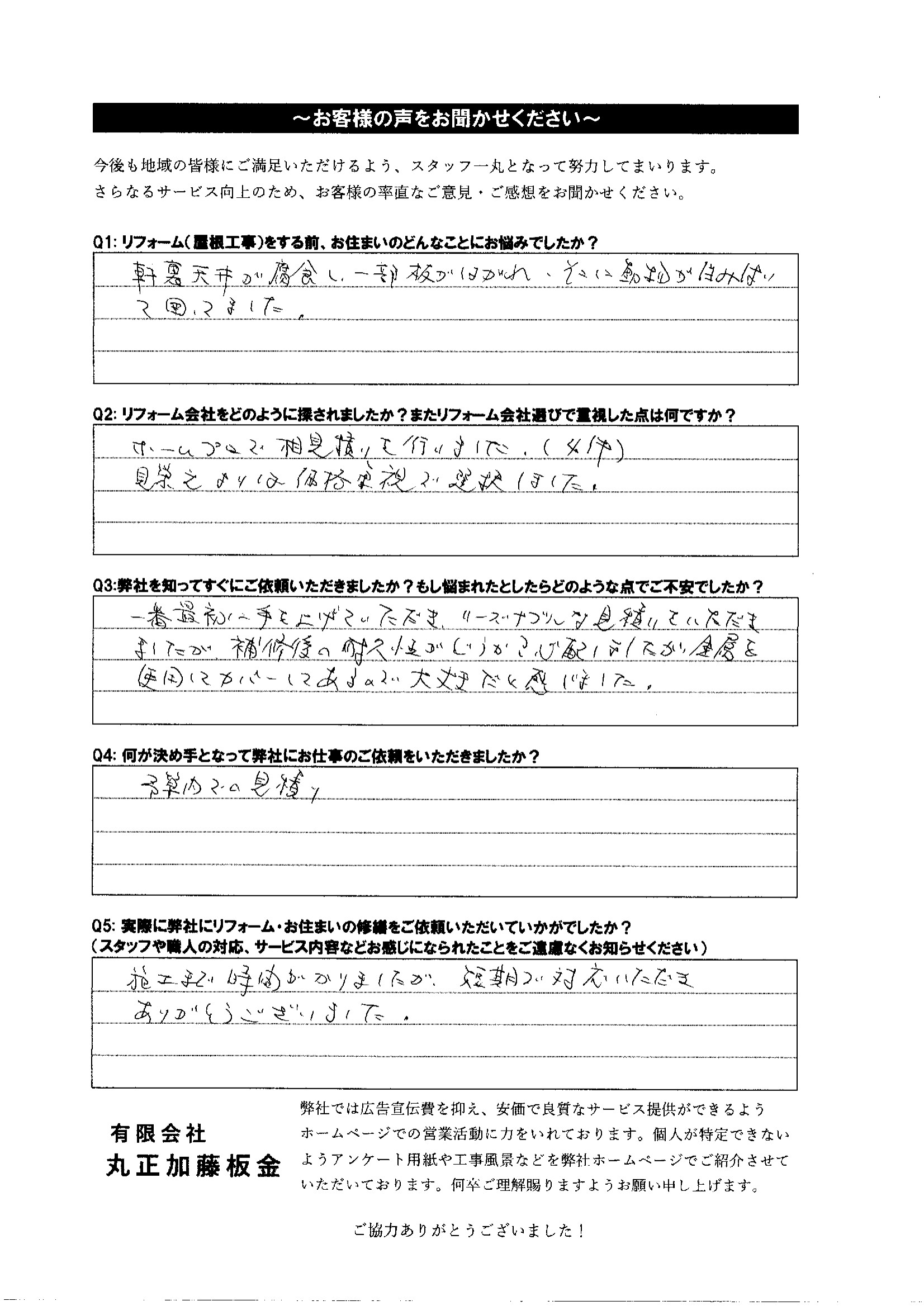軒天裏修理アンケート