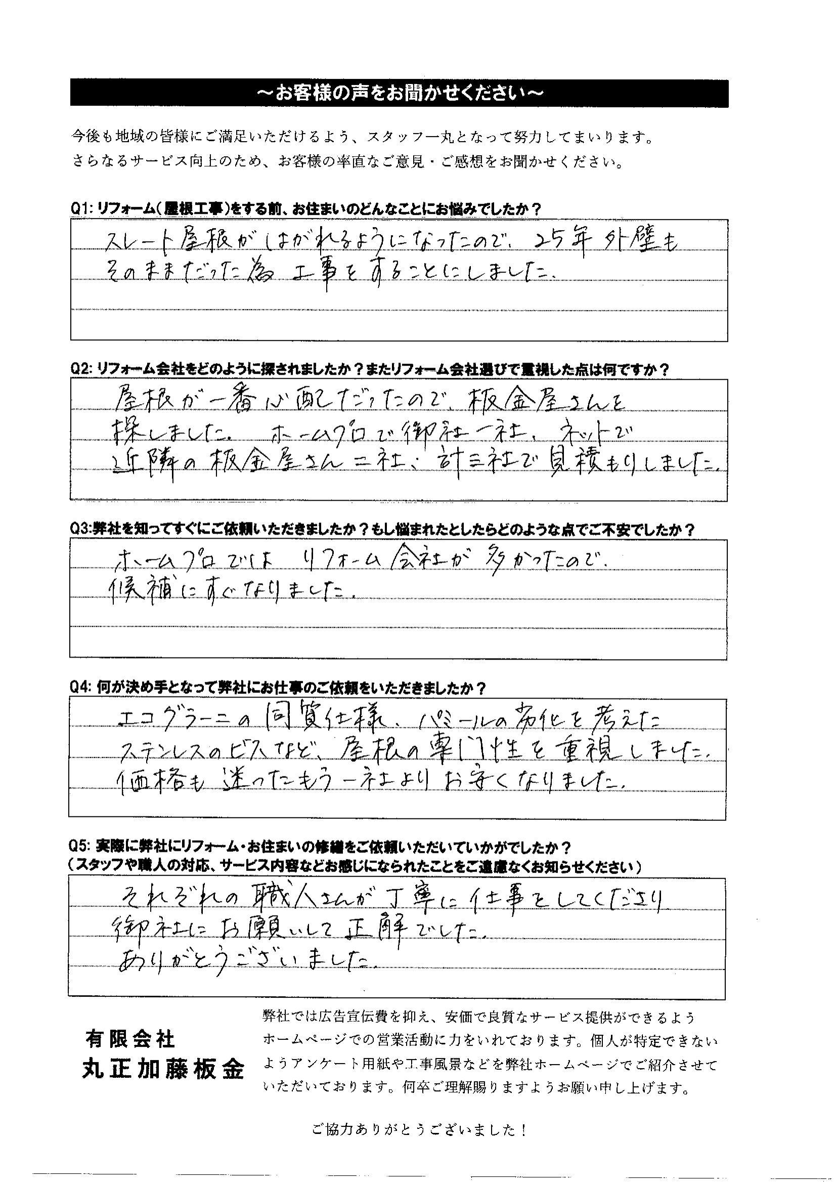 スレート屋根葺き替えお客様の声
